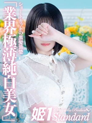 姫1〔旧ポポロン〕 あず☆STANDARD