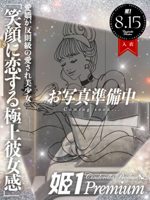 エマ☆PREMIUMプロフィール写真