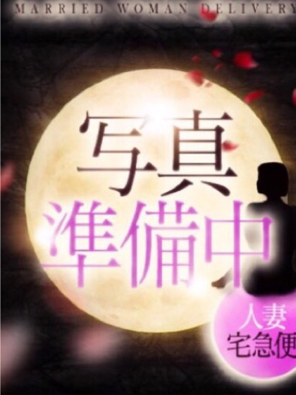 人妻宅急便(大分市)の女の子