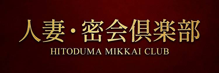 宮崎市デリヘル 人妻・密会倶楽部