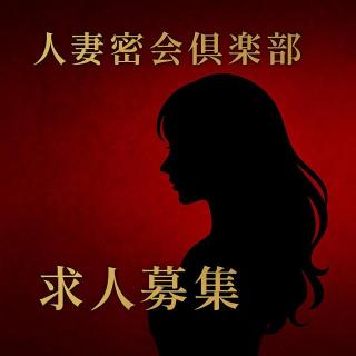 人妻・密会倶楽部