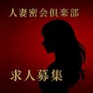 人妻・密会倶楽部