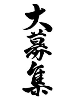 夜這い専門人妻俱楽部花魁　