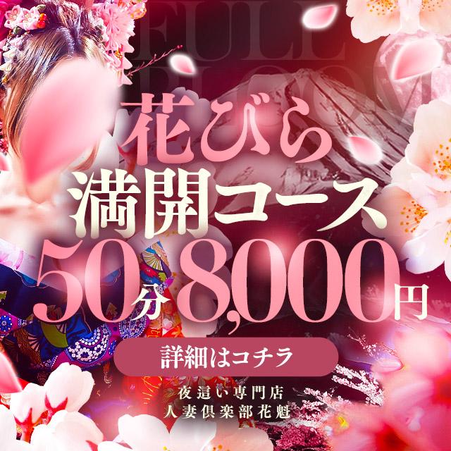 夜這い専門人妻俱楽部花魁　店長