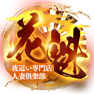 夜這い専門人妻俱楽部花魁　