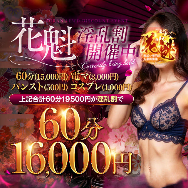夜這い専門人妻俱楽部花魁(デリヘル) 