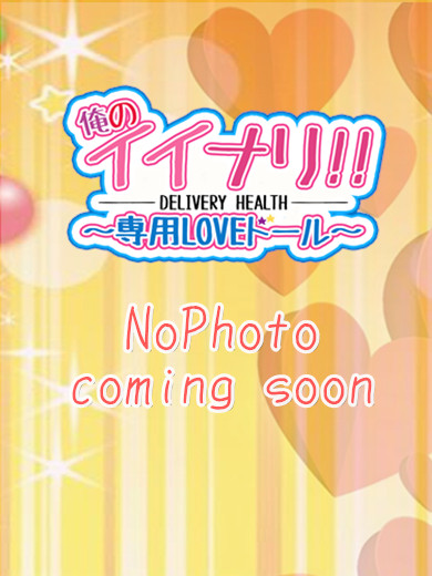 俺のイイナリ!!～専用LOVEドール～(鹿児島市)の女の子