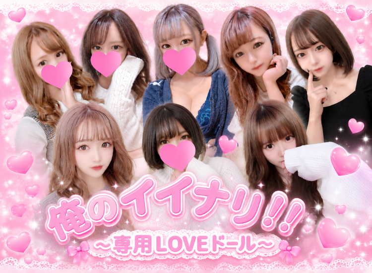 鹿児島市デリヘル 俺のイイナリ!!～専用LOVEドール～