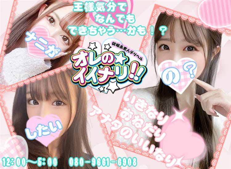 延岡市デリヘル 俺のイイナリ!!～ 専用LOVEド ール～