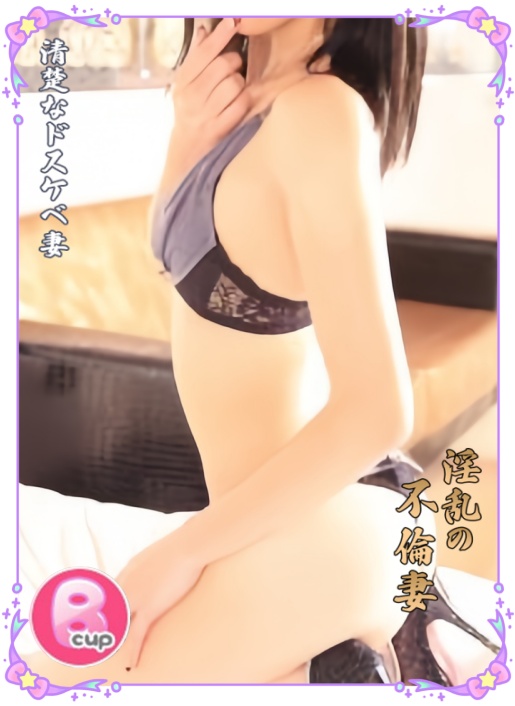 淫乱の不倫妻(デリヘル) るな