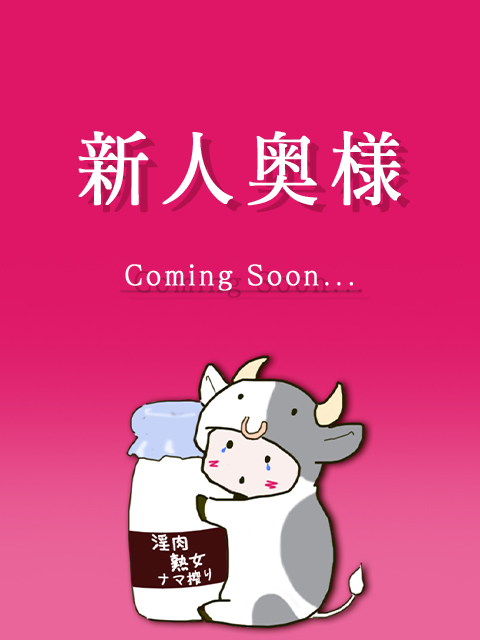 淫肉熟女ナマ搾り。(中津市)の女の子