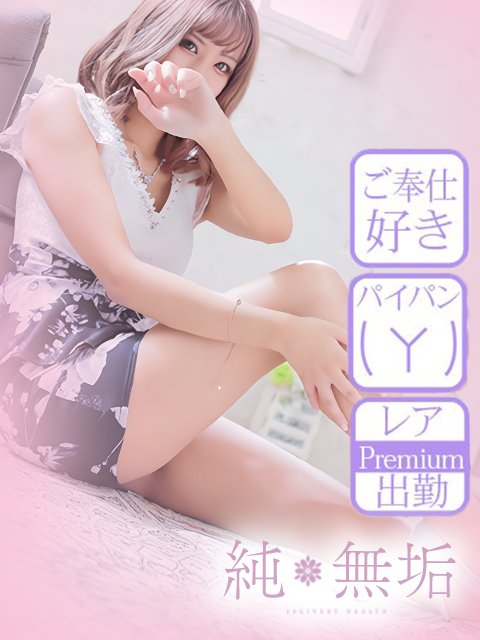 純・無垢　+彼女感+(鹿児島市)の女の子