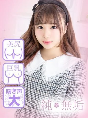 純・無垢　+彼女感+(鹿児島市)の女の子