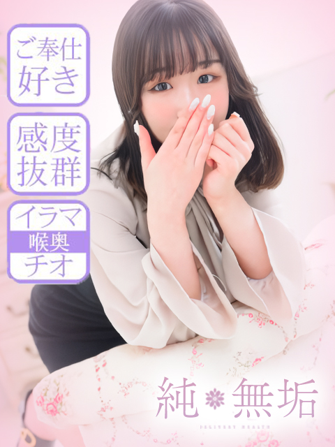 純・無垢　+彼女感+(霧島市)の女の子