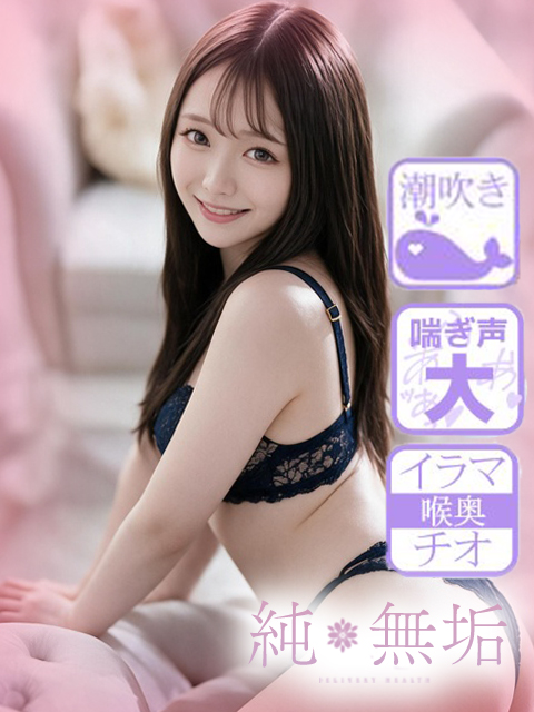 純・無垢 +彼女感+ かほ