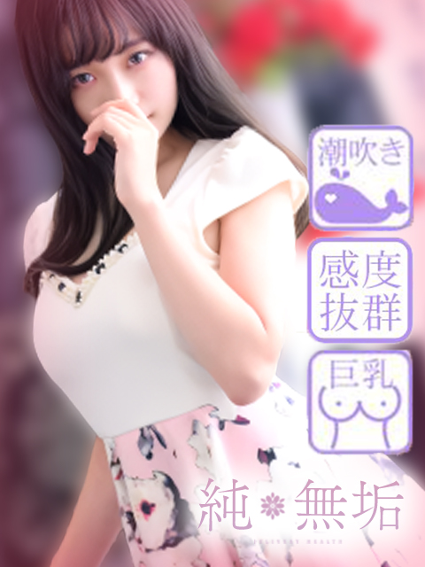 純・無垢 +彼女感+かな