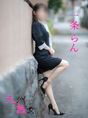 九州熟女 八代店一条らん(いちじょうらん)