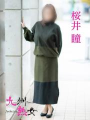 九州熟女 八代店八代市) 桜井　瞳(さくらいひとみ)