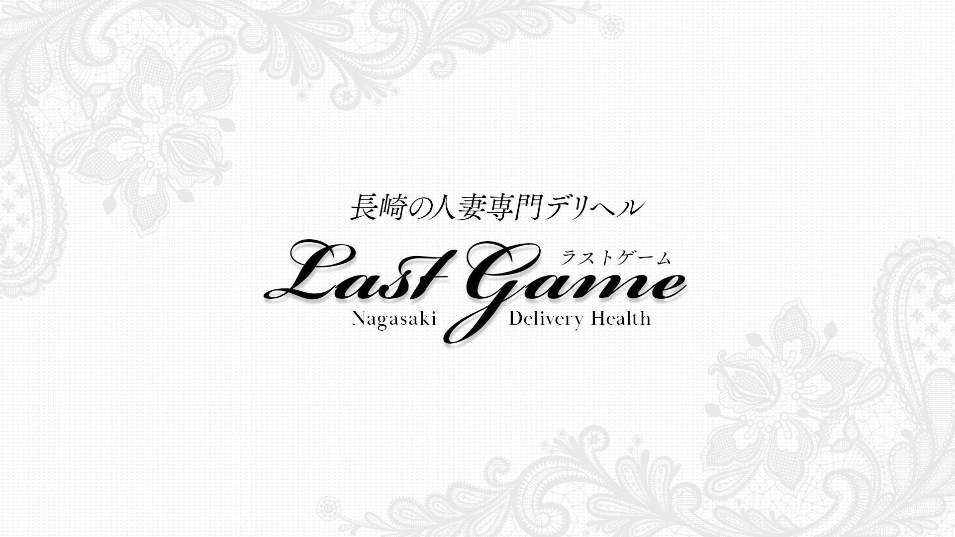 長崎市デリヘル Lastgame