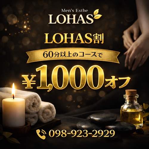 LOHAS(ロハス)(メンズエステ) 