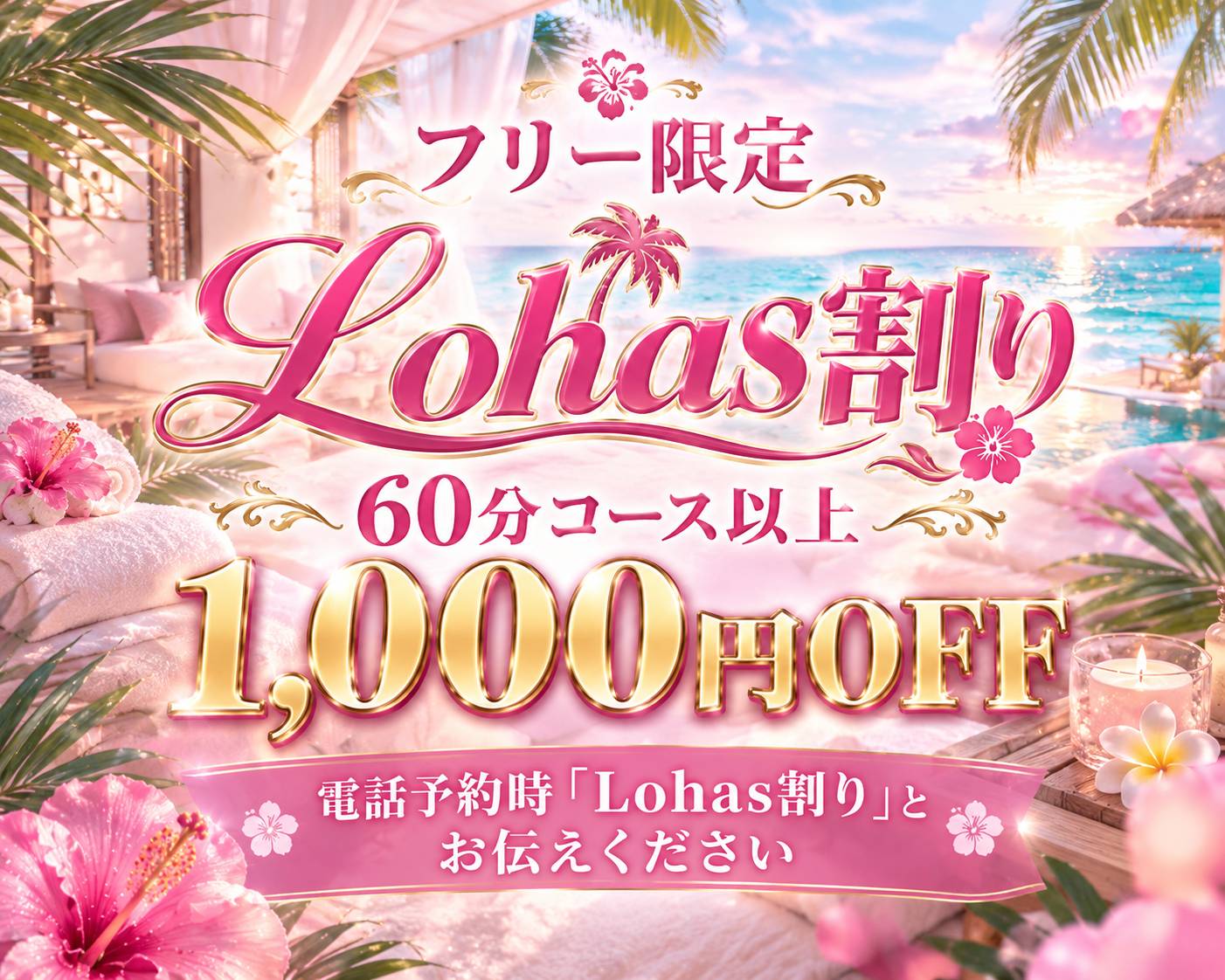 LOHAS(ロハス)(メンズエステ) 