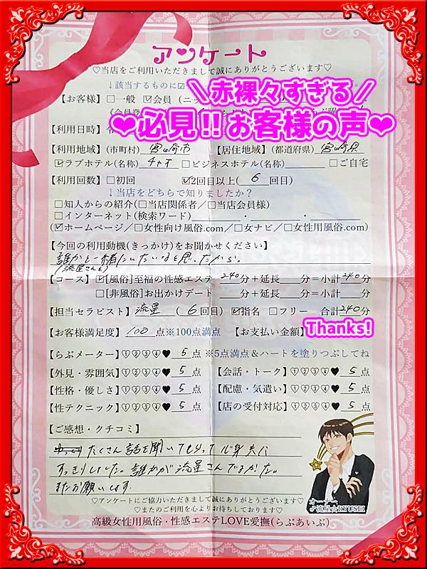 高級女性用風俗・性感エステLOVE愛撫(らぶあいぶ)　♂流星☆RYUSEI