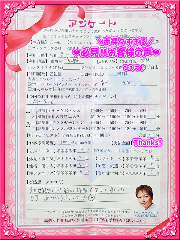 高級女性用風俗・性感エステLOVE愛撫(らぶあいぶ)　♂流星☆RYUSEI