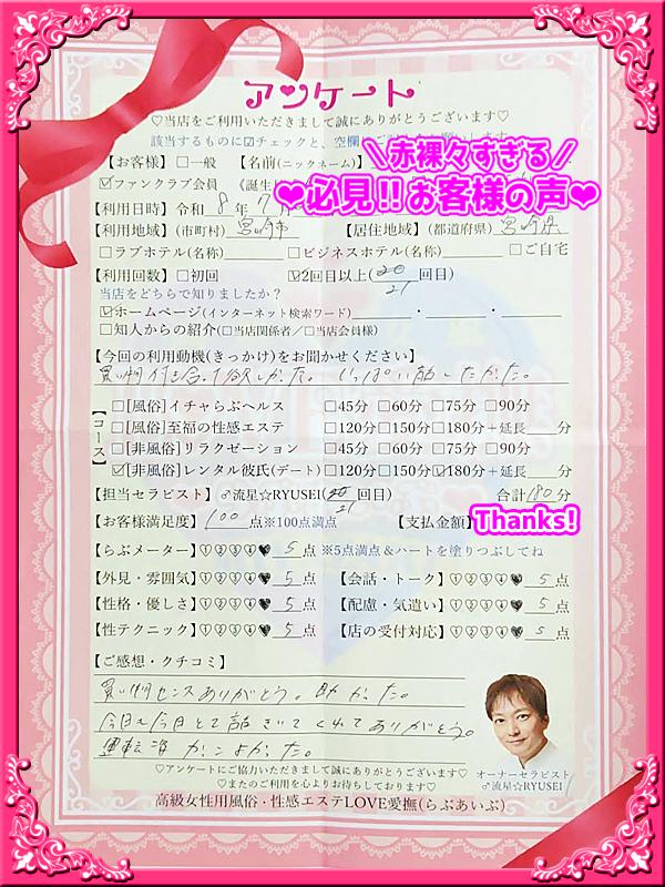 高級女性用風俗・性感エステLOVE愛撫(らぶあいぶ)　♂流星☆RYUSEI