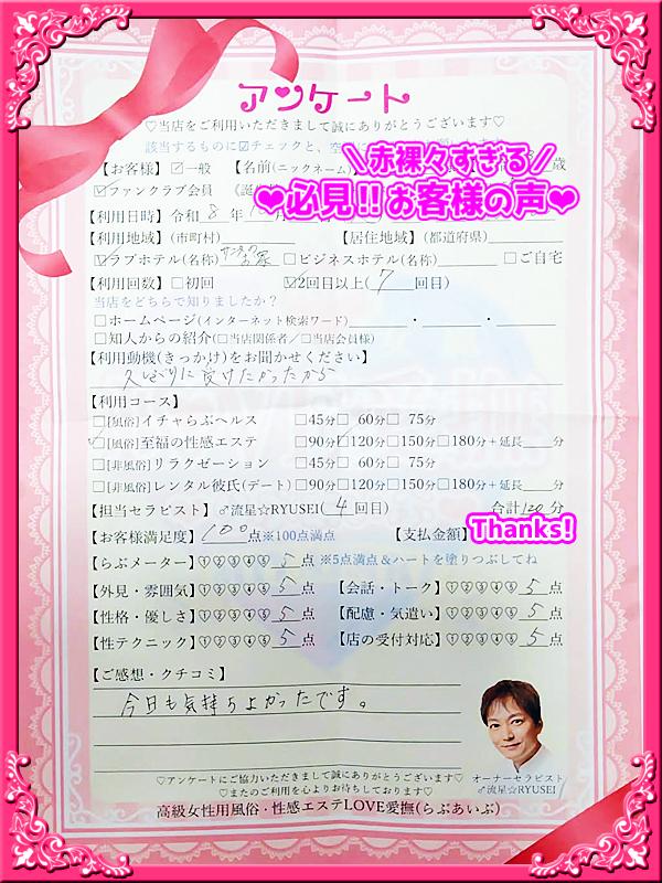 高級女性用風俗・性感エステLOVE愛撫(らぶあいぶ)　♂流星☆RYUSEI