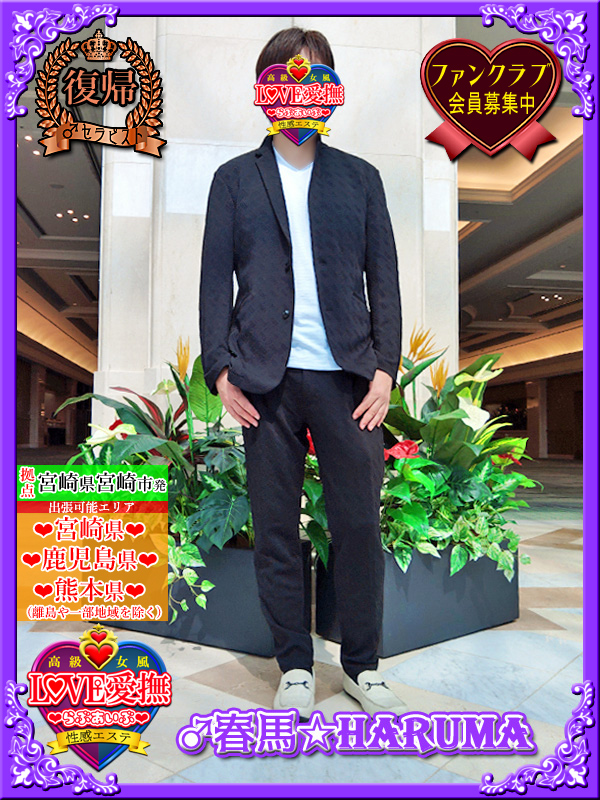 ♂春馬☆HARUMAプロフィール写真