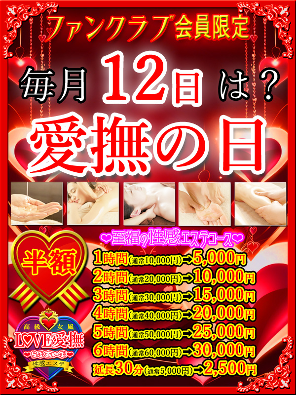 高級女性用風俗・性感エステLOVE愛撫(らぶあいぶ)　【特売日】ファンクラブ会員は半額