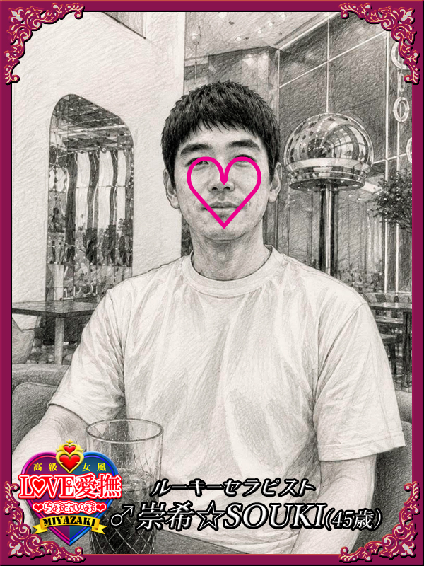 高級女性用風俗・性感エステLOVE愛撫(らぶあいぶ) 新人♂崇希☆SOUKI