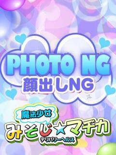 魔法少女みそじ☆マヂカ 中澤美代子