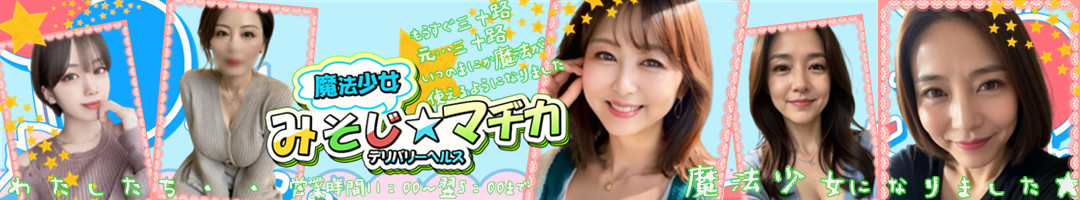 延岡市デリヘル 魔法少女みそじ☆マヂカ