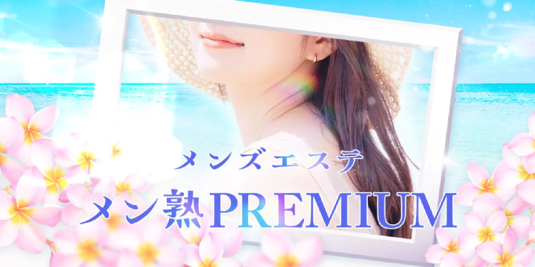 那覇市メンズエステ メン熟PREMIUM