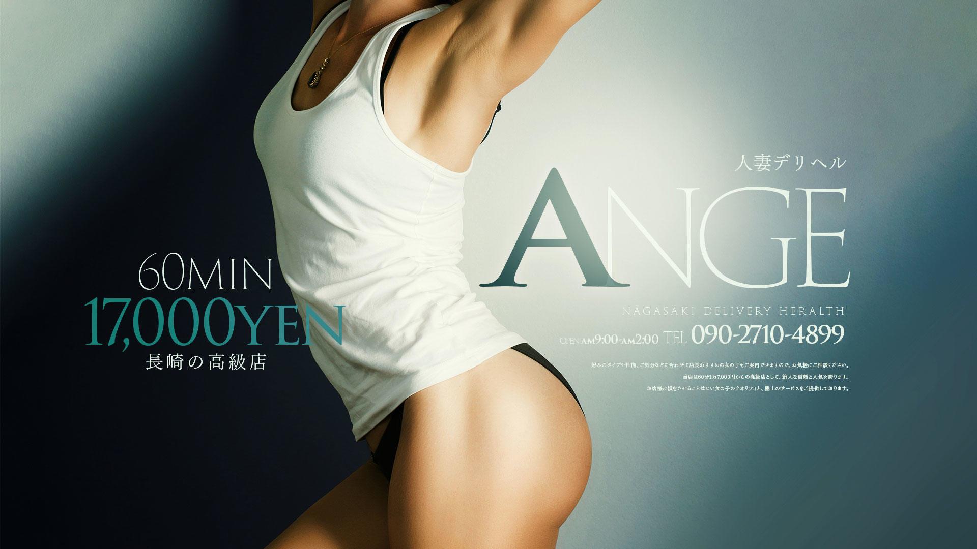 長崎市デリヘル Ange(アンジュ)