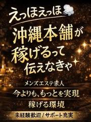 沖縄本舗(メンズエステ) ☆女の子大募集☆