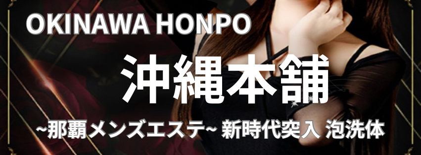 那覇市メンズエステ 沖縄本舗