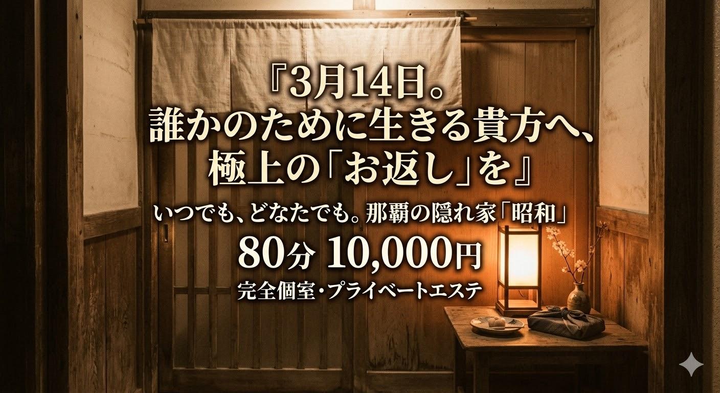 昭和（沖縄・完全個室プライベートエステ）　店長