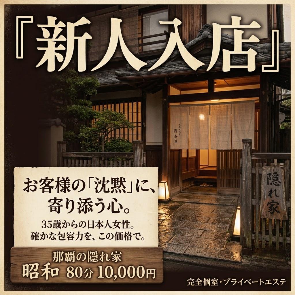 昭和（沖縄・完全個室プライベートエステ）　店長