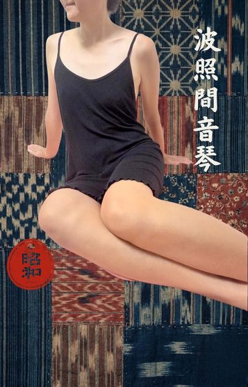 昭和（沖縄・完全個室プライベートエステ）(メンズエステ) 波照間音琴