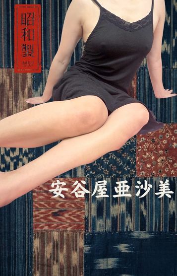 安谷屋亜沙美プロフィール写真