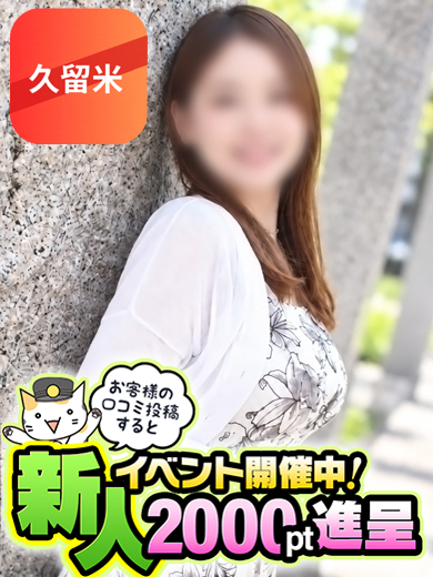 奥鉄オクテツ久留米 あいみ