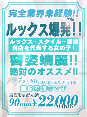 【しろ】業界未経験娘♡