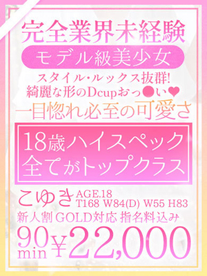 おねだり熊本　【こゆき】18歳！完全業界未経験