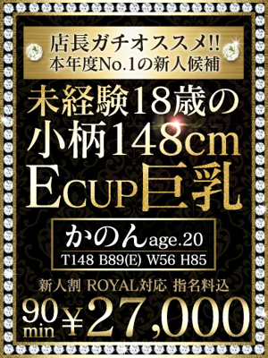 【かのん】148㎝巨乳未経験プロフィール写真