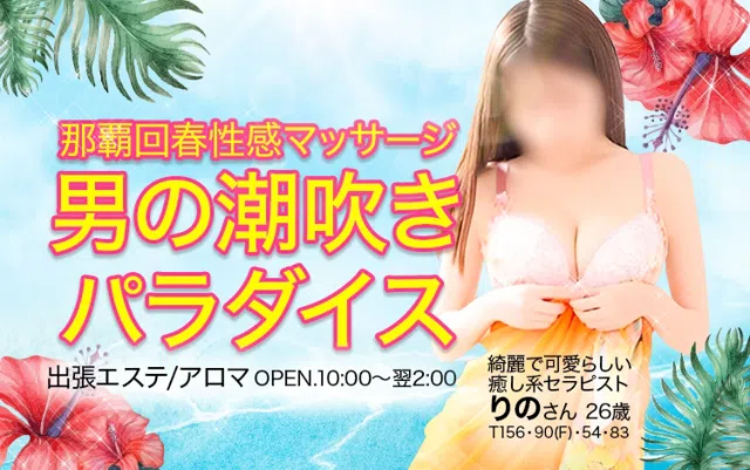 那覇市メンズエステ 男の潮吹きパラダイス