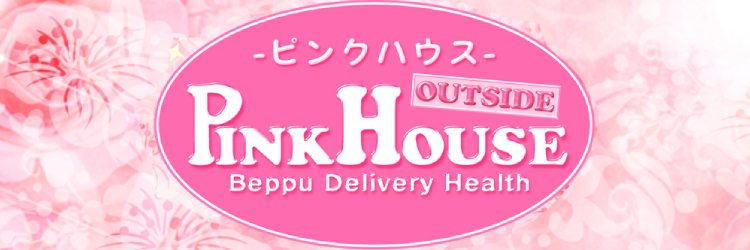 別府市デリヘル PINK HOUSE OUTSIDE
