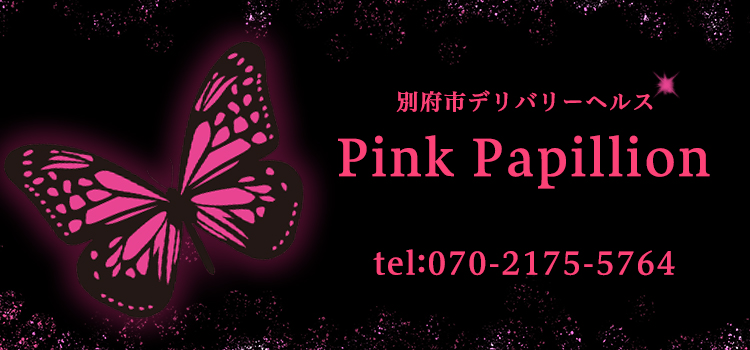 別府市デリヘル ピンクパピヨン