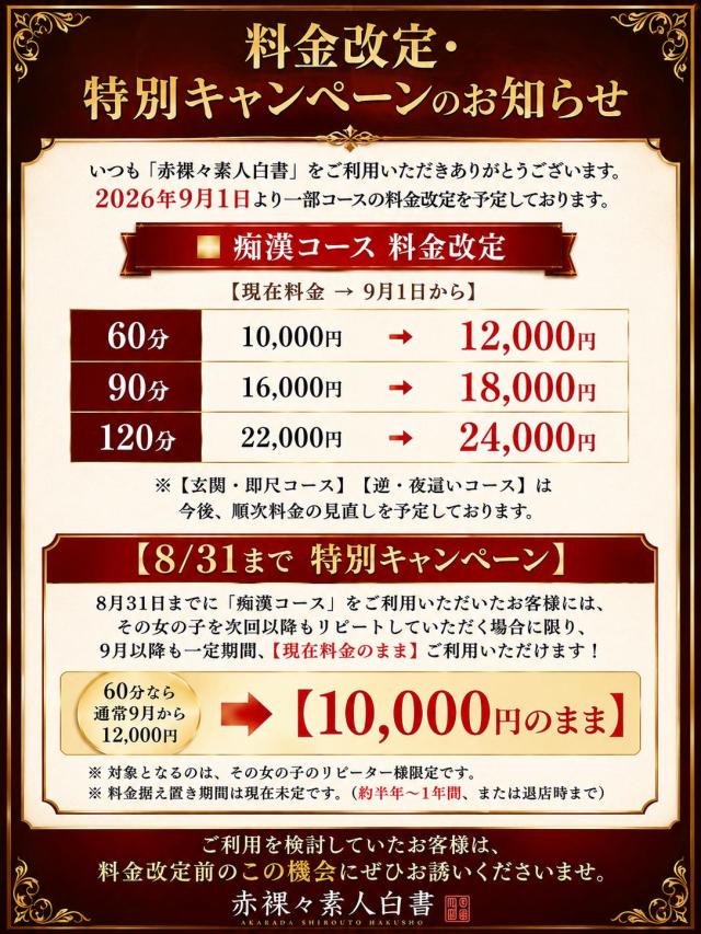 赤裸々素人白書 【料金改定・キャンペーンのお知らせ】